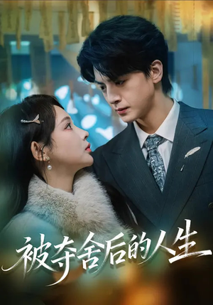 被夺舍后的人生(80集) 被夺舍后的人生(80集)河马免费短剧