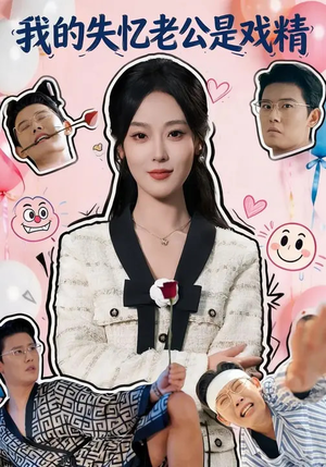 我的失忆老公是戏精(80集) 我的失忆老公是戏精(80集)短剧全集免费看