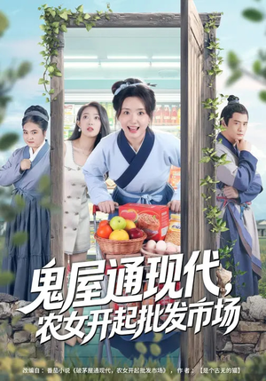 鬼屋通现代，农女开起批发市场（75集）无需充值尽情看