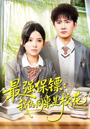 强保镖:我的同桌是校花(100集) 强保镖:我的同桌是校花(100集)解说