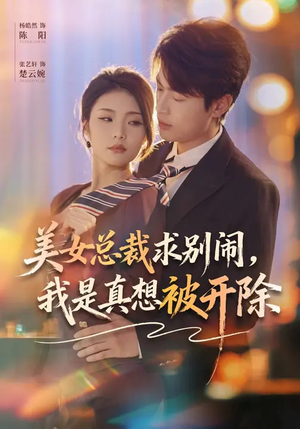 美女总裁求别闹,我是真想被开除(70集) 美女总裁求别闹,我是真想被开除(70集)好看的短剧分享