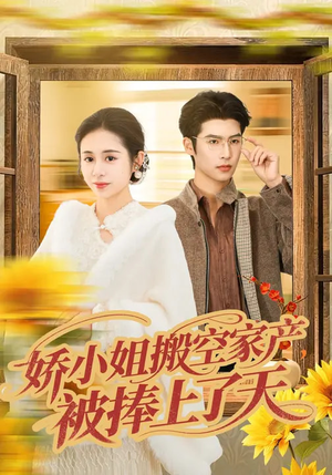 娇小姐搬空家产,被捧上了天(59集) 娇小姐搬空家产,被捧上了天(59集)热门短剧推荐。