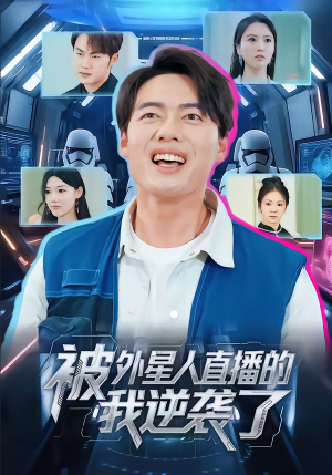 被外星人直播的我逆袭了(71集) 被外星人直播的我逆袭了(71集)UC网盘在线看
