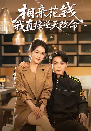 相亲花钱我直接逆天改命（64集）在线看