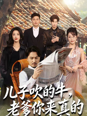 儿子吹的牛，老爹你来真的（59集）在哪看免费