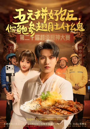 五元拼好饭,你鲍参翅肚什么鬼(85集) 五元拼好饭,你鲍参翅肚什么鬼(85集)最火短剧热播