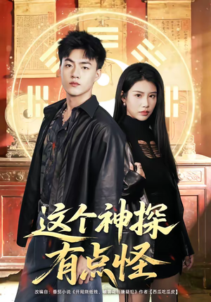 这个神探有点怪(80集) 这个神探有点怪(80集)热门了短剧