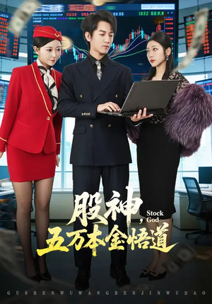 股神,五万本金悟道(73集) 股神,五万本金悟道(73集)精彩短剧后续