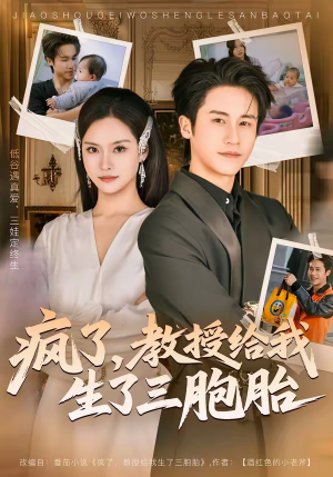 疯了，教授给我生了三胞胎（79集）精彩片段