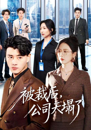 被裁后，公司天塌了（66集）真的好看吗