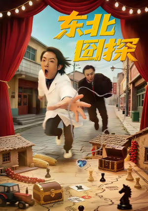 东北囧探(49集) 东北囧探(49集)精彩短剧来了