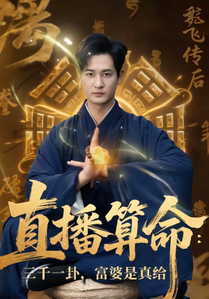 直播算命:三千一卦,富婆是真给(76集) 直播算命:三千一卦,富婆是真给(76集)一口气追完短剧