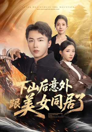 下山后意外跟美女同居了（74集）追风的女孩短剧