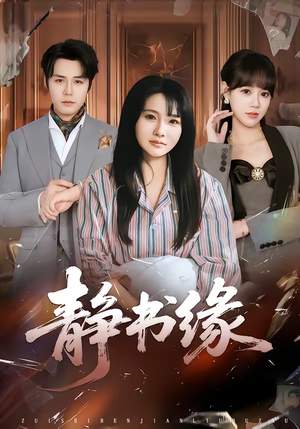 静书缘（65集）短剧推荐更新中