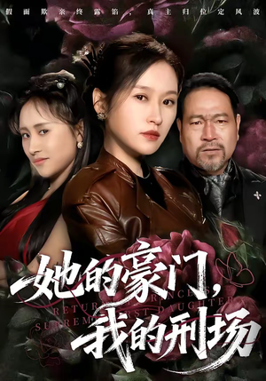 她的豪门，我的刑场（64集）精彩短剧推荐