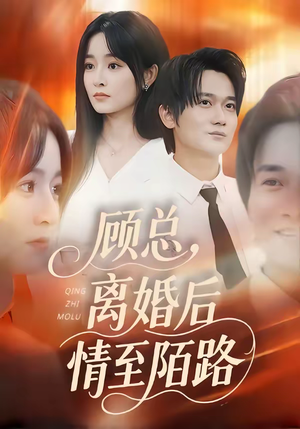 顾总，离婚后情至陌路（62集）短剧全集完整版