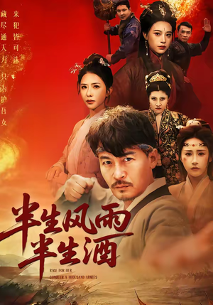 半生风雨半生酒（54集）在线看免费版