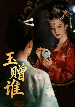 玉赠谁(45集) 玉赠谁(45集)短剧片段分享