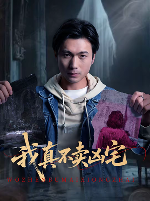 我真不卖凶宅（40集）短剧视频分享