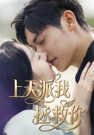 上天派我拯救你（41集）免费看全网短剧