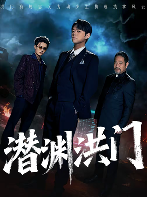 潜渊洪门（72集）分享热门短剧