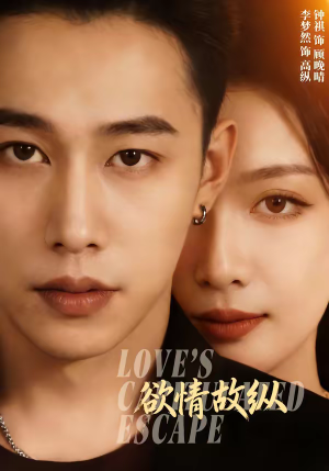 欲情故纵（74集）短剧上热门