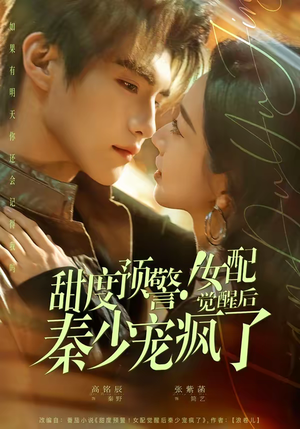 甜度预警！女配觉醒后秦少宠疯了（80集）网盘在线观看