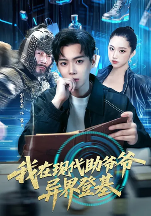 我在现代助爷爷异界登基（84集）好看短剧抢先看