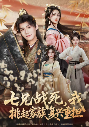 七兄战死，我挑起家族复兴重担（66集）全集下载