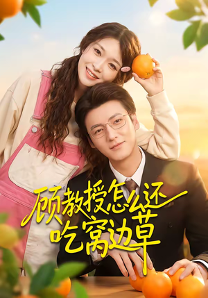 顾教授怎么还吃窝边草（60集）第二季