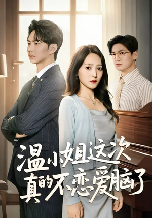 温小姐这次真的不恋爱脑了（77集）免费短剧就是爽