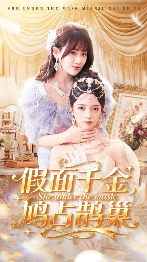 假面千金，鸠占鹊巢（80集）一共多少集