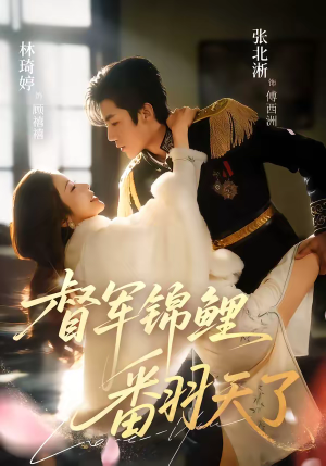 督军锦鲤翻天了(60集) 督军锦鲤翻天了(60集)短剧