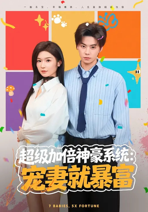 超级加倍神豪系统：宠妻就暴富（83集）集免费看短剧