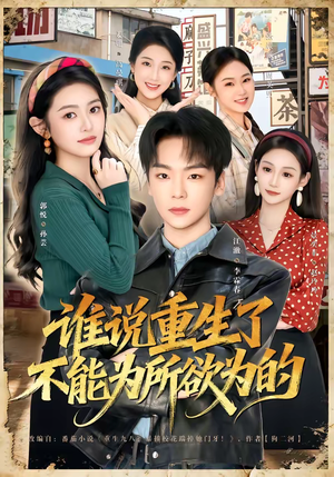 谁说重生了不能为所欲为的（80集）大结局完美收官