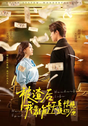 被渣后，我靠作妖系统惊艳四座（60集）超爽短剧推荐