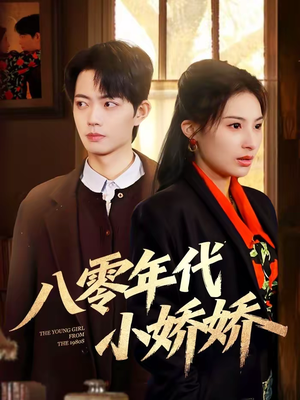 八零年代小娇娇（59集）精彩热门短剧