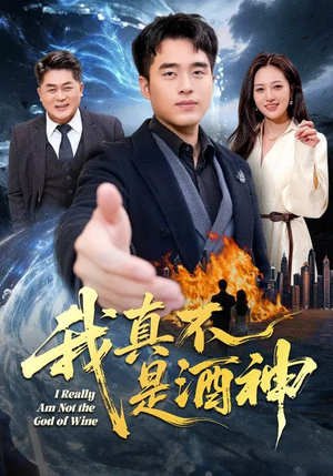 我真不是酒神（80集）热门短剧又来了