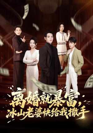 离婚就暴富，冰山老婆快给我撒手（80集）热门短剧抢先看