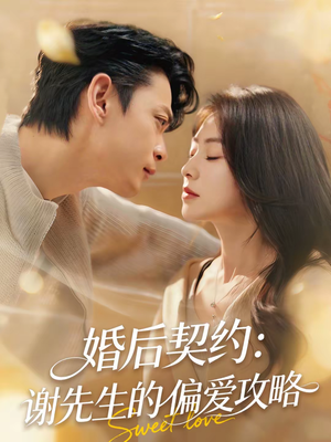 婚后契约：谢先生的偏爱攻略（80集）爆款短剧一起追