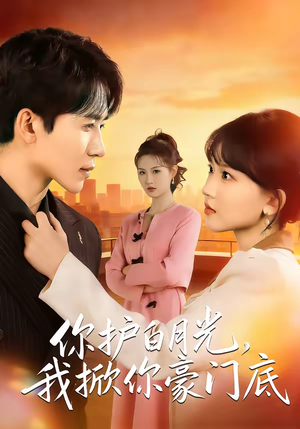 你护白月光，我掀你豪门底（80集）流畅播放免费看