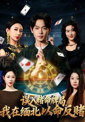 误入赌命牌局,我在缅北以命反赌(80集) 误入赌命牌局,我在缅北以命反赌(80集)短剧精彩片段