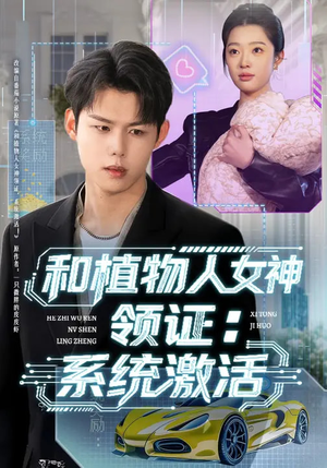 和植物人女神领证:系统激活(80集) 和植物人女神领证:系统激活(80集)精彩热门短剧
