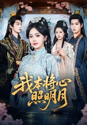 我本将心照明月(70集) 我本将心照明月(70集)最新上映免费看