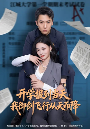 开学报到当天,我御剑飞行从天而降(81集) 开学报到当天,我御剑飞行从天而降(81集)爆款短剧抢先看