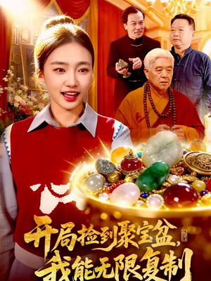 开局捡到聚宝盆，我能无限复制（117集）短剧抢先看