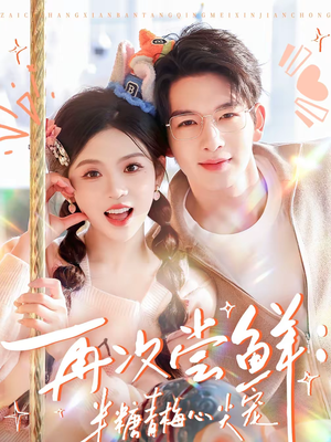 再次尝鲜：半糖青梅心尖宠（61集）免费观看完整版