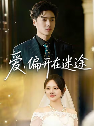 爱，偏开在迷途（63集）一起追生活短剧