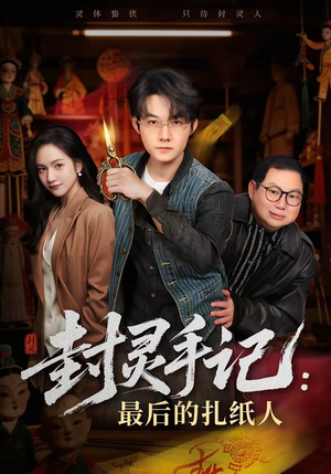 封灵手记:最后的扎纸人(82集) 封灵手记:最后的扎纸人(82集)简直不要太好看