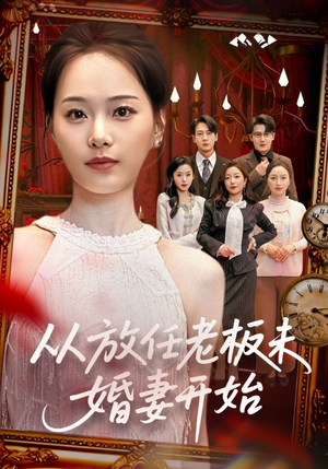 从放任老板未婚妻开始（60集）火爆短剧来袭
